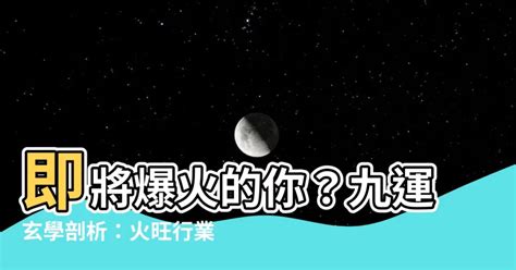 屬火嘅行業|九運玄學｜踏入九運未來20年有甚麼衝擊？邊4種人最旺？7大屬 